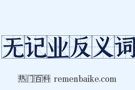 无记业反义词是什么意思的图片